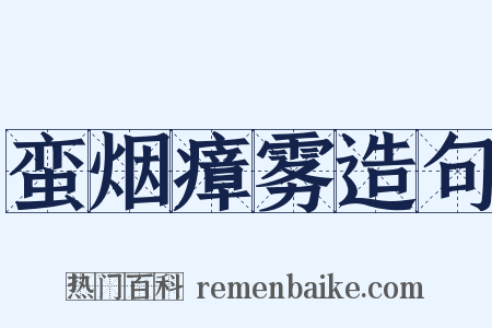 蛮烟瘴雾造句是什么意思的图片